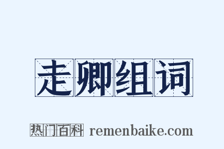 走卿组词是什么意思的图片